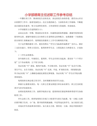 小学部德育主任述职工作参考总结