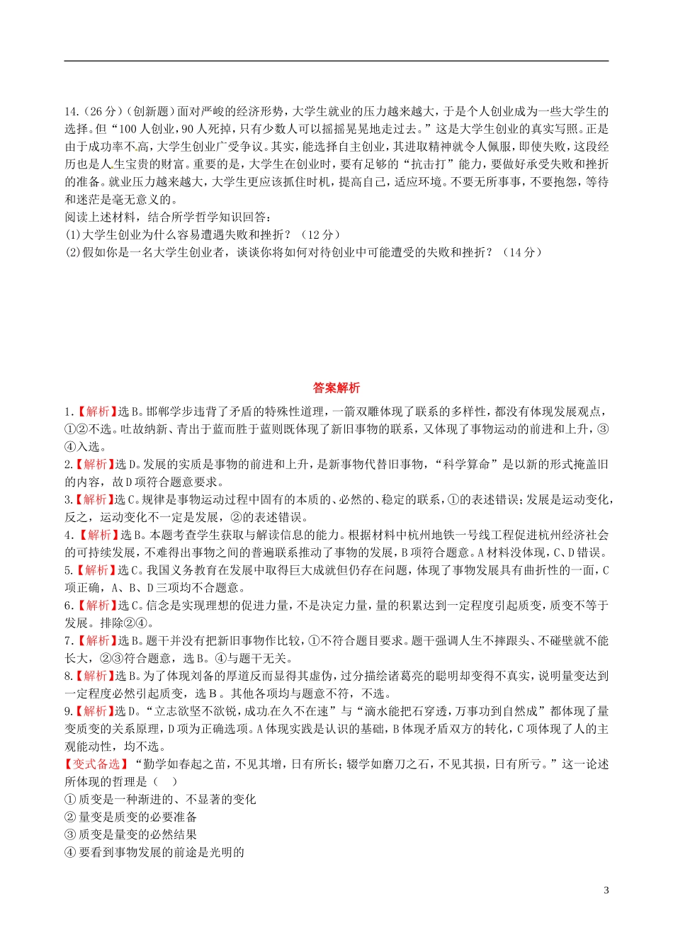 【全程复习方略】2013高中政治438唯物辩证法的发展观课时提能演练精练精析新人教版必修4_第3页
