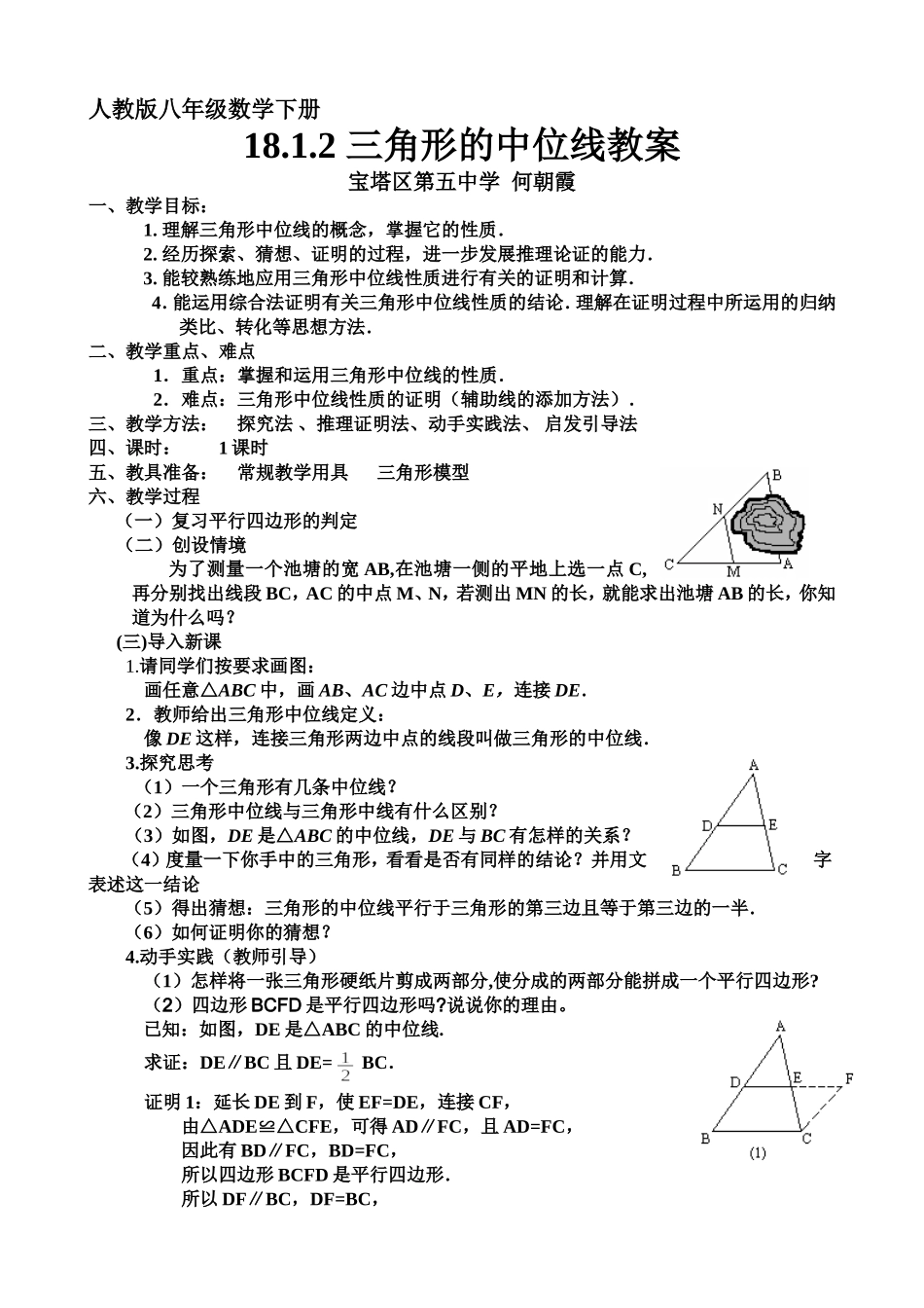三角形中位线教案_第1页