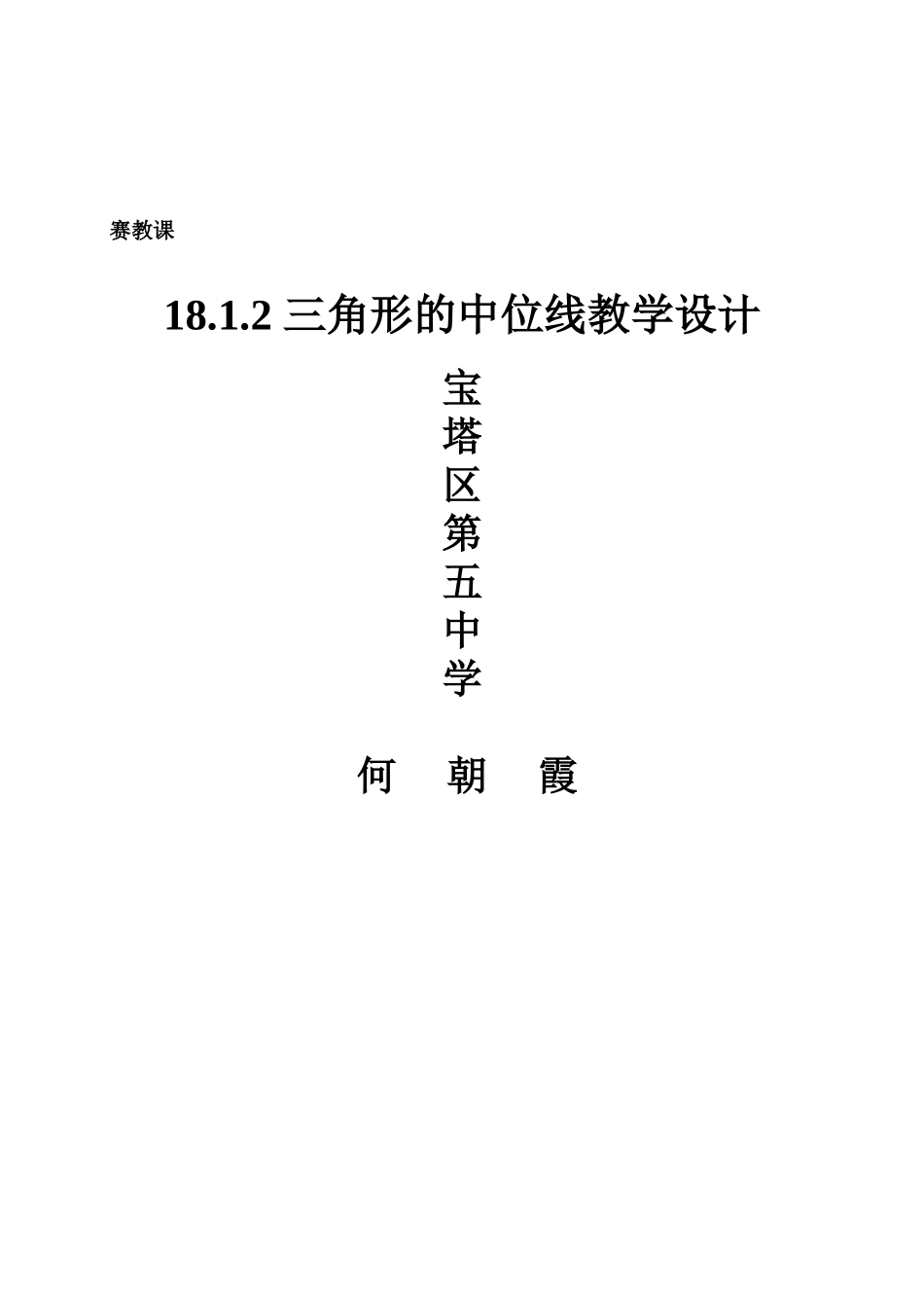 三角形中位线教案_第3页