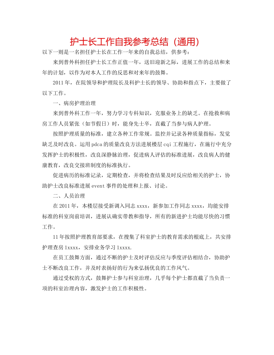 护士长工作自我参考总结（通用）_第1页