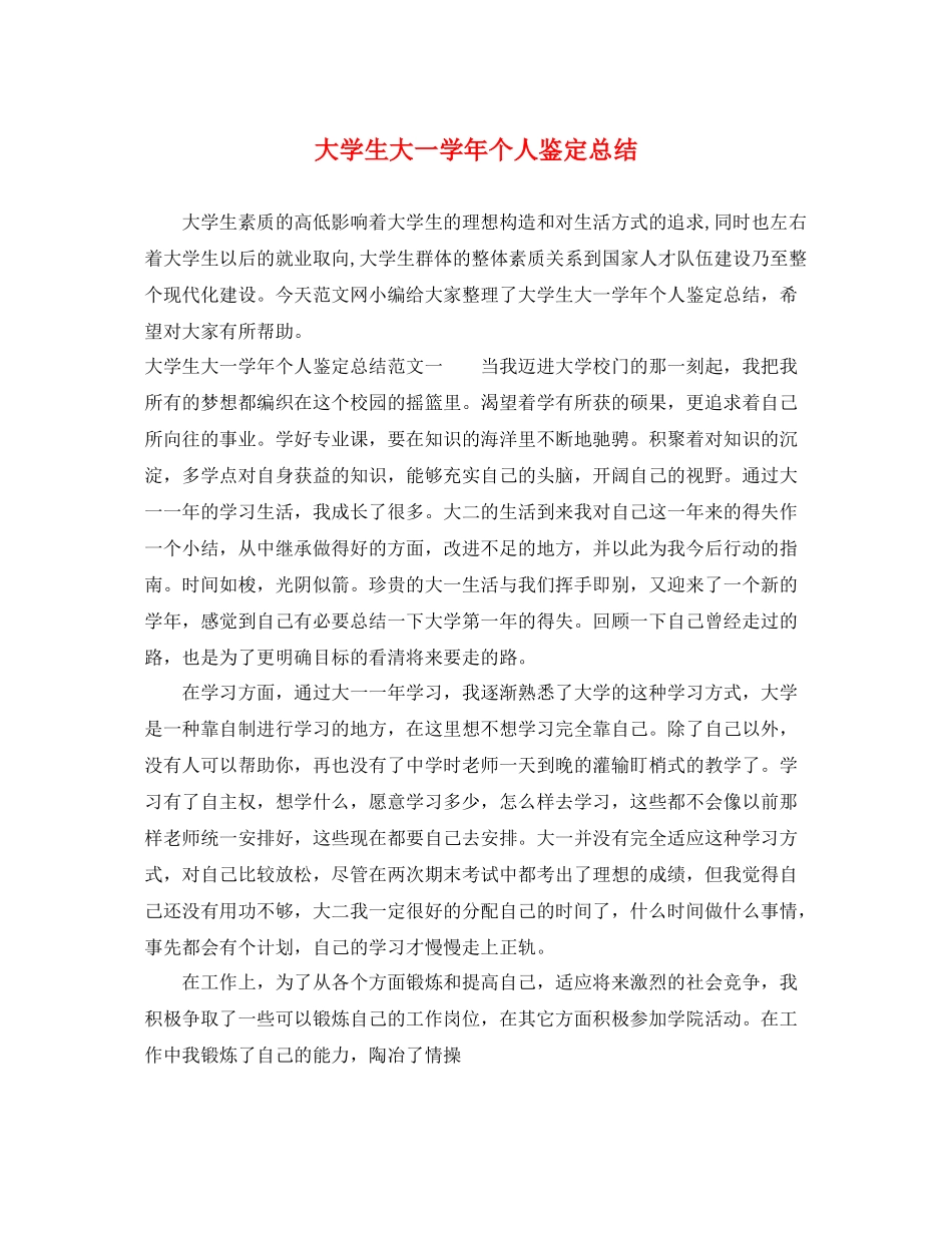 大学生大一学年个人鉴定总结_第1页