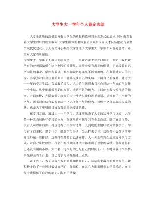 大学生大一学年个人鉴定总结