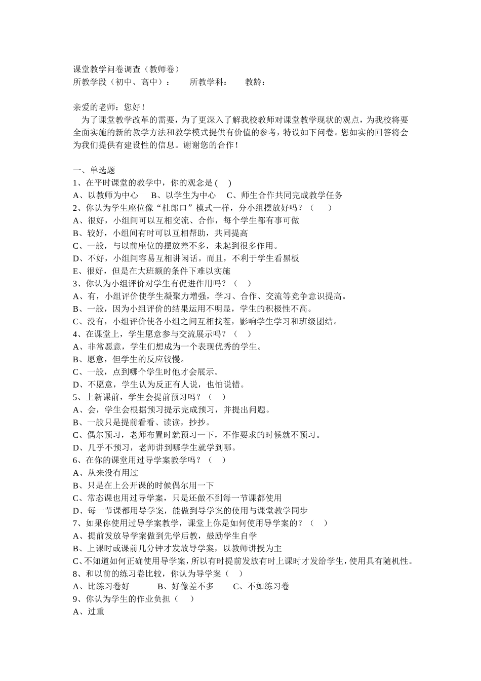 课堂教学问卷调查_第1页