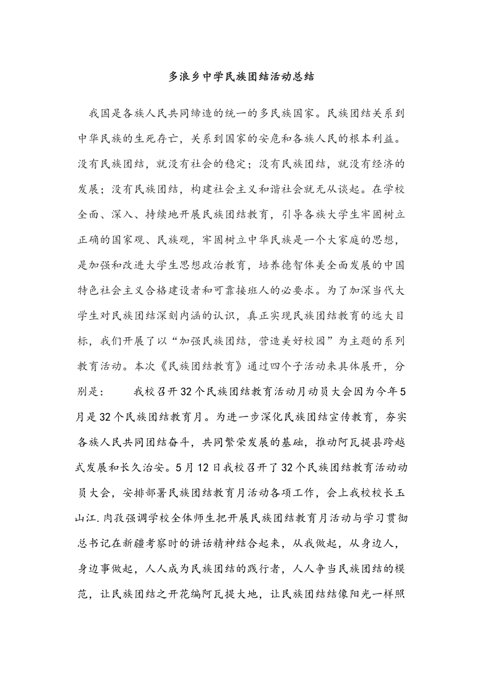 民族团结活动总结_第1页