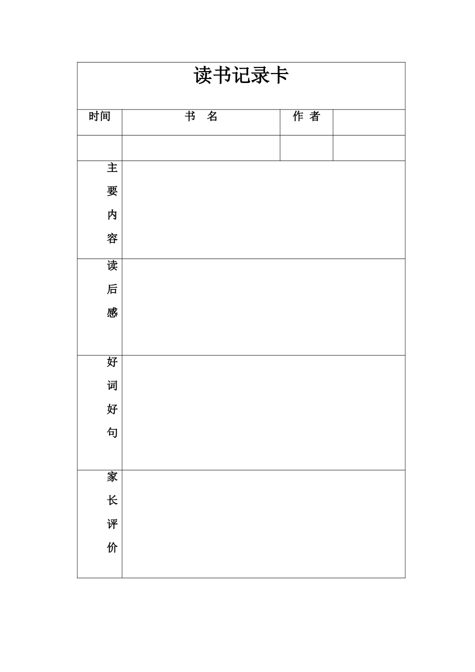 亲子读书记录卡___小学生课外阅读记录卡_第1页