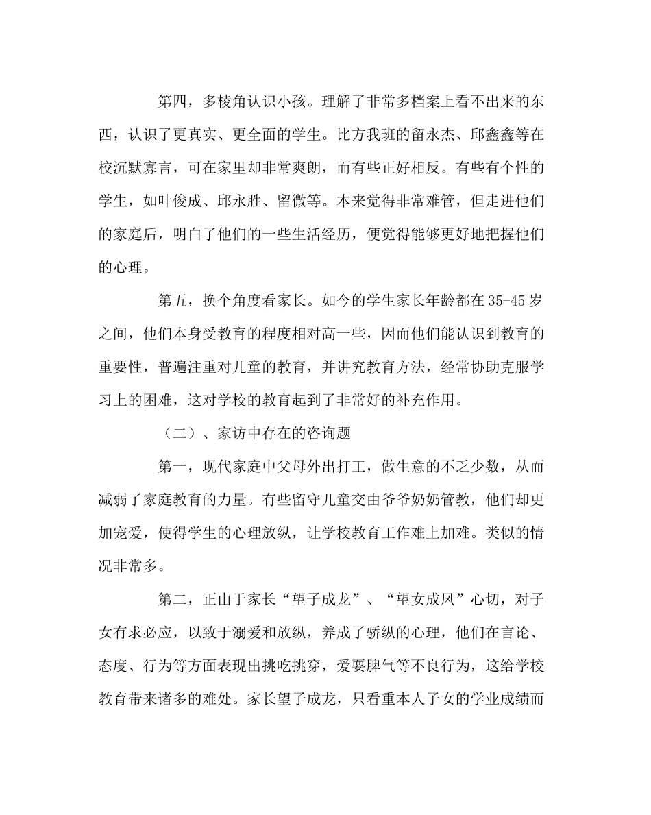 班主任工作范文家访总结8_第3页