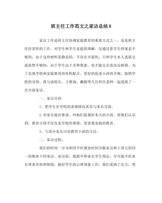 班主任工作范文家访总结8