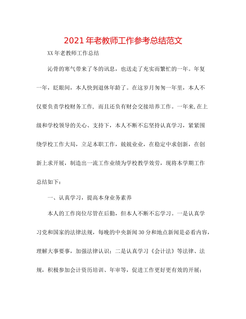 2021年老教师工作参考总结范文_第1页
