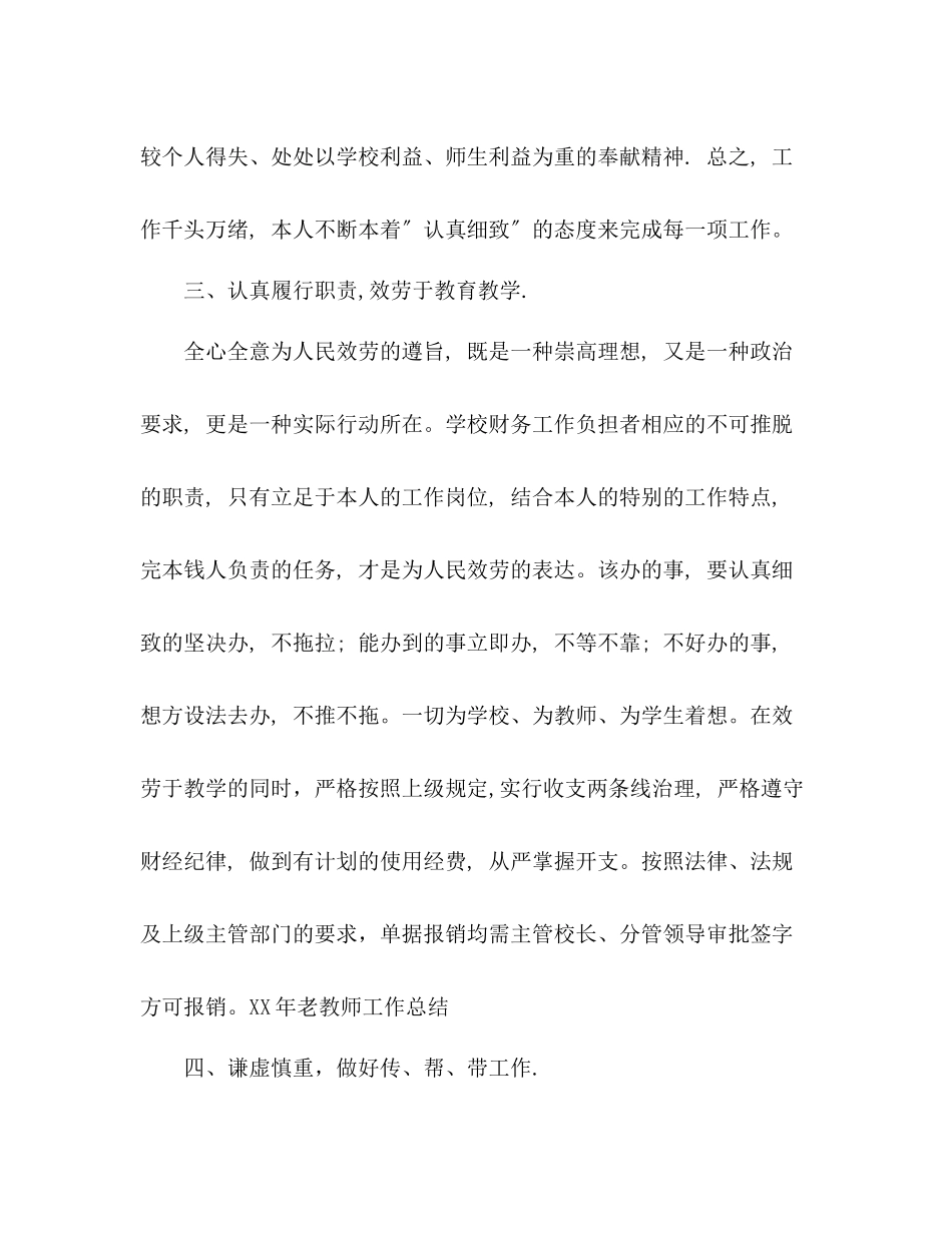 2021年老教师工作参考总结范文_第3页