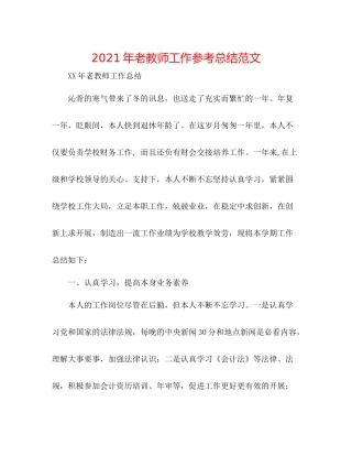 2021年老教师工作参考总结范文