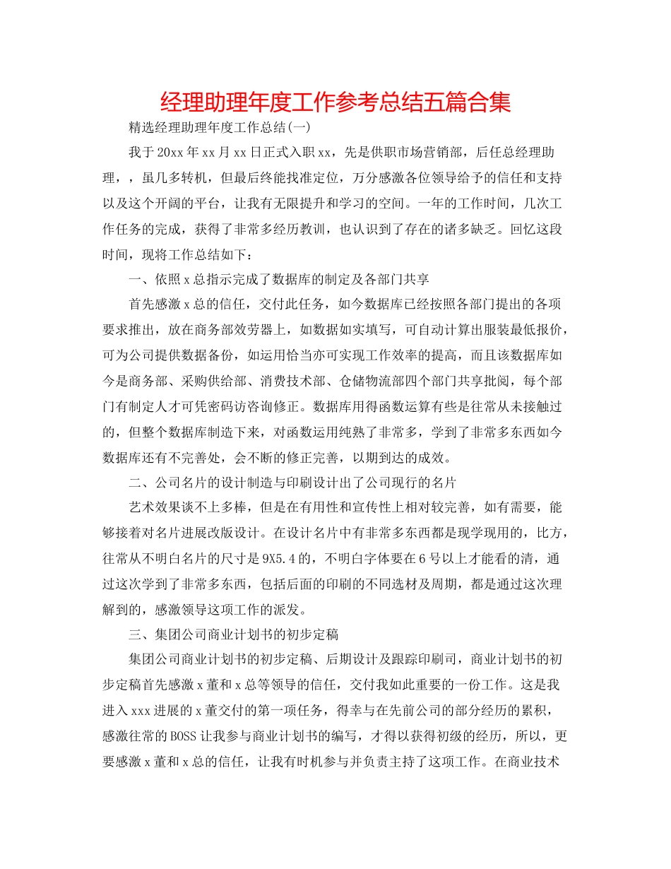 经理助理年度工作参考总结五篇合集_第1页