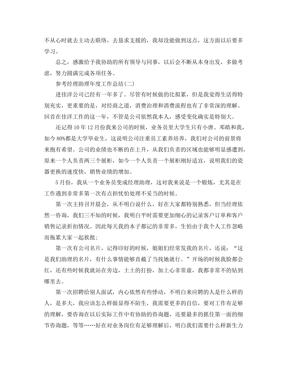 经理助理年度工作参考总结五篇合集_第3页