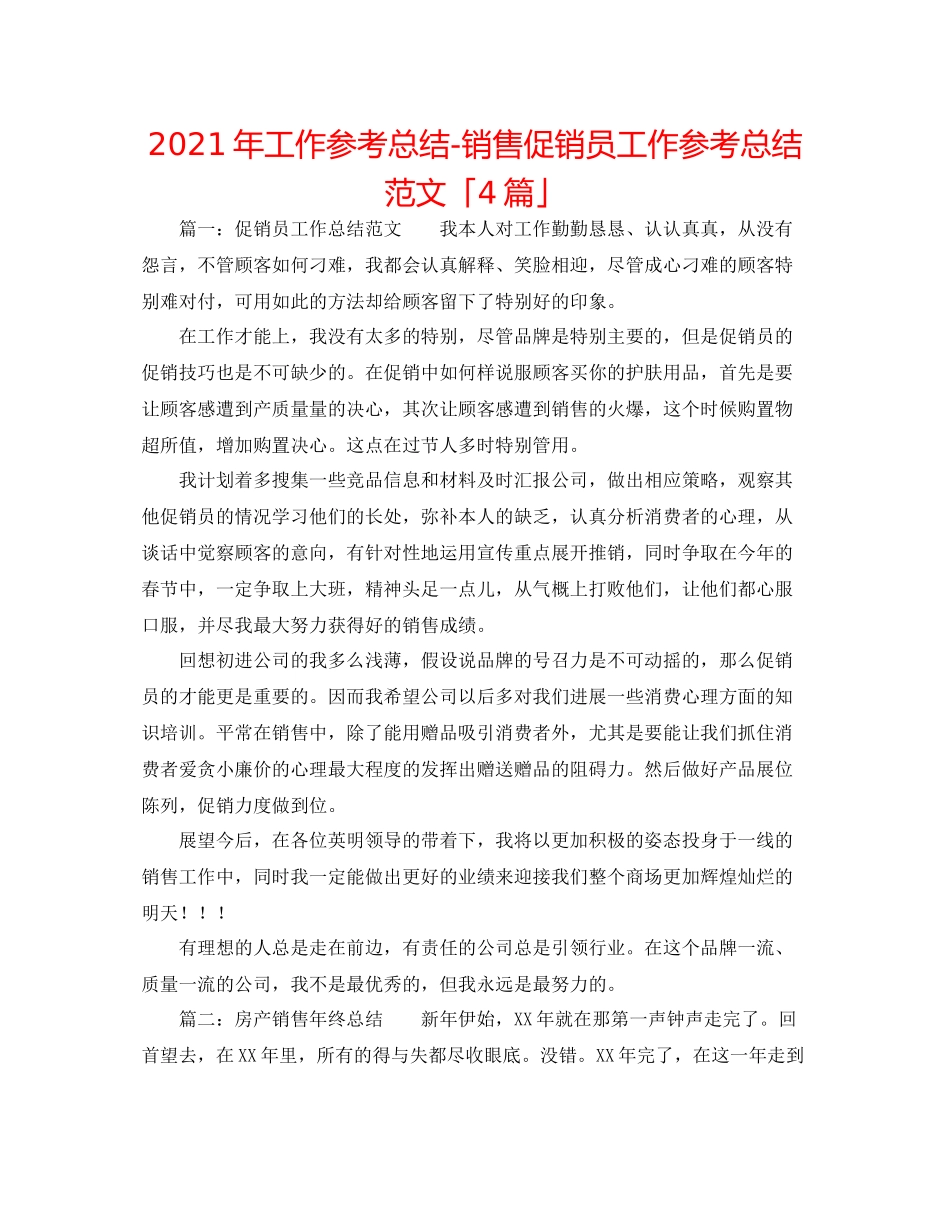 2021年工作参考总结销售促销员工作参考总结范文「4篇」_第1页