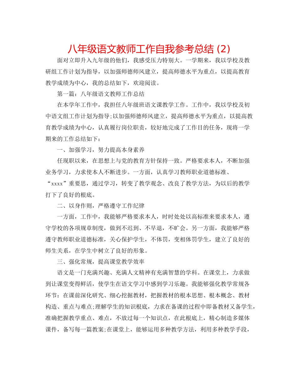 八年级语文教师工作自我参考总结2)_第1页