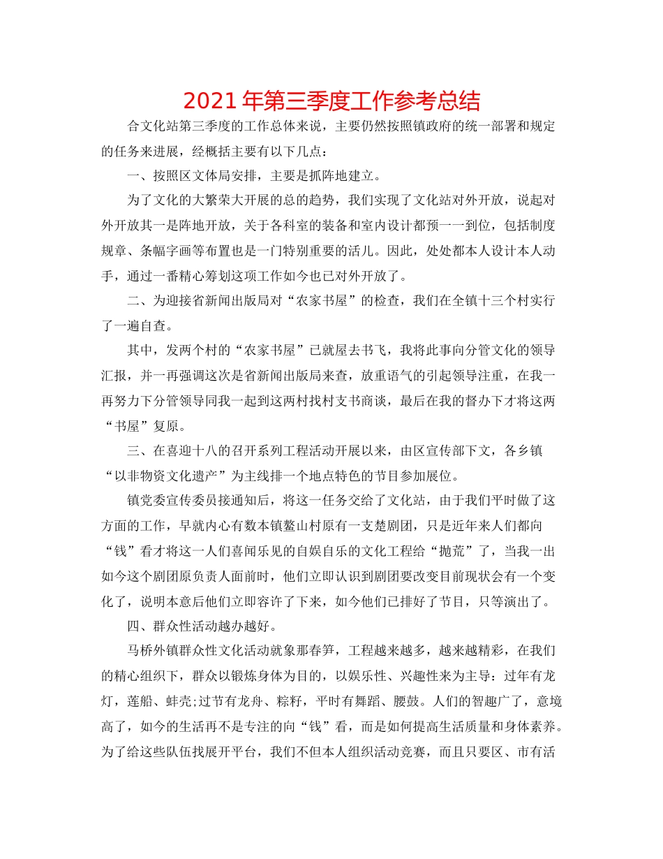 2021年第三季度工作参考总结_第1页
