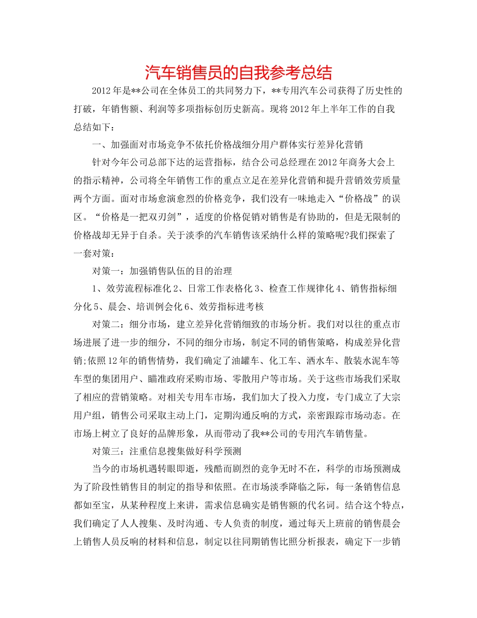 汽车销售员的自我参考总结_第1页