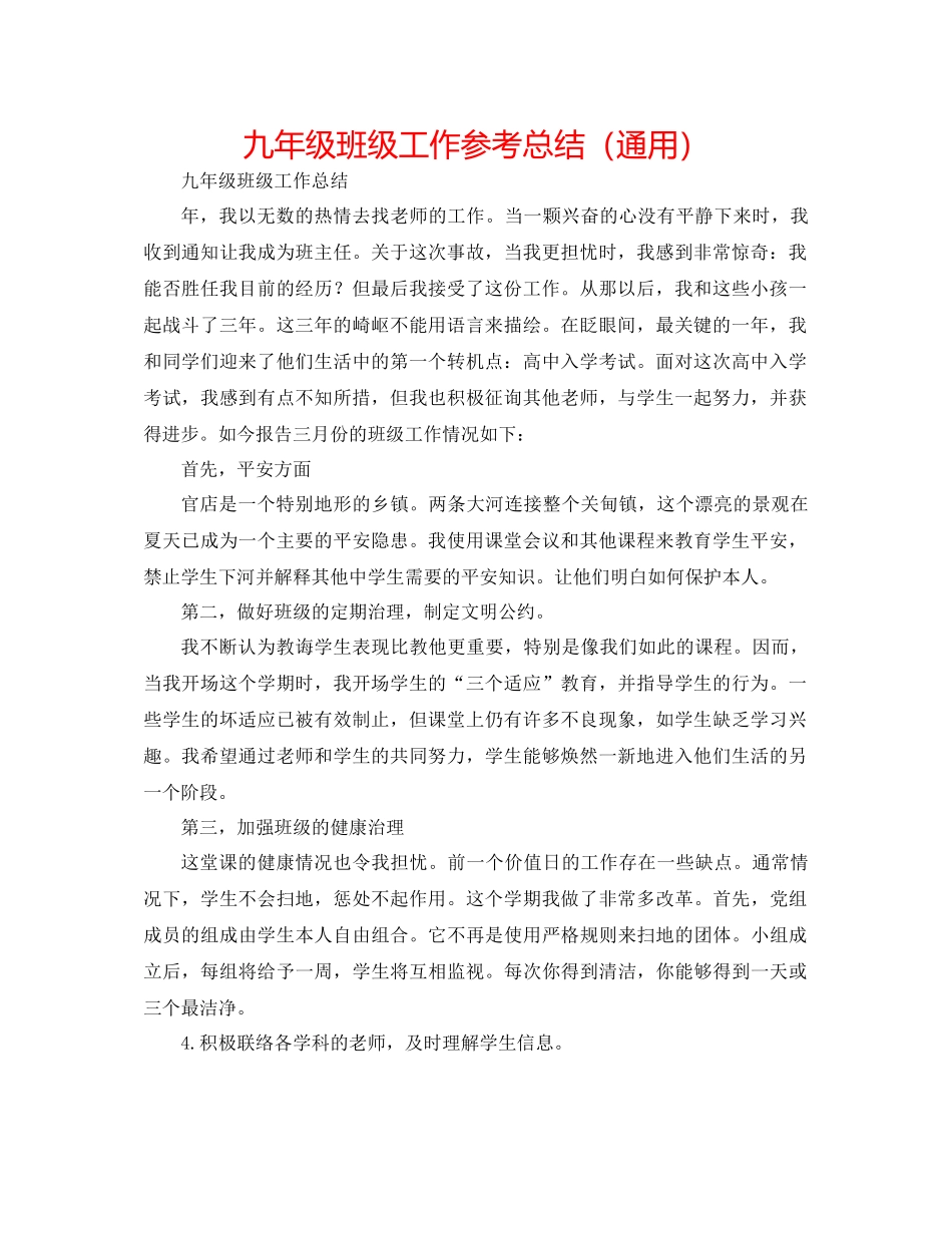 九年级班级工作参考总结（通用）_第1页