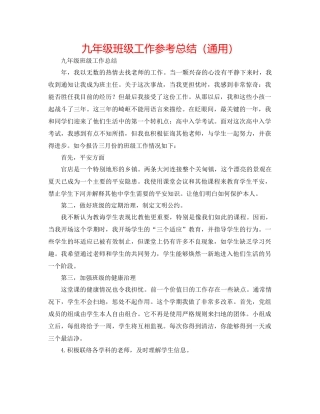 九年级班级工作参考总结（通用）
