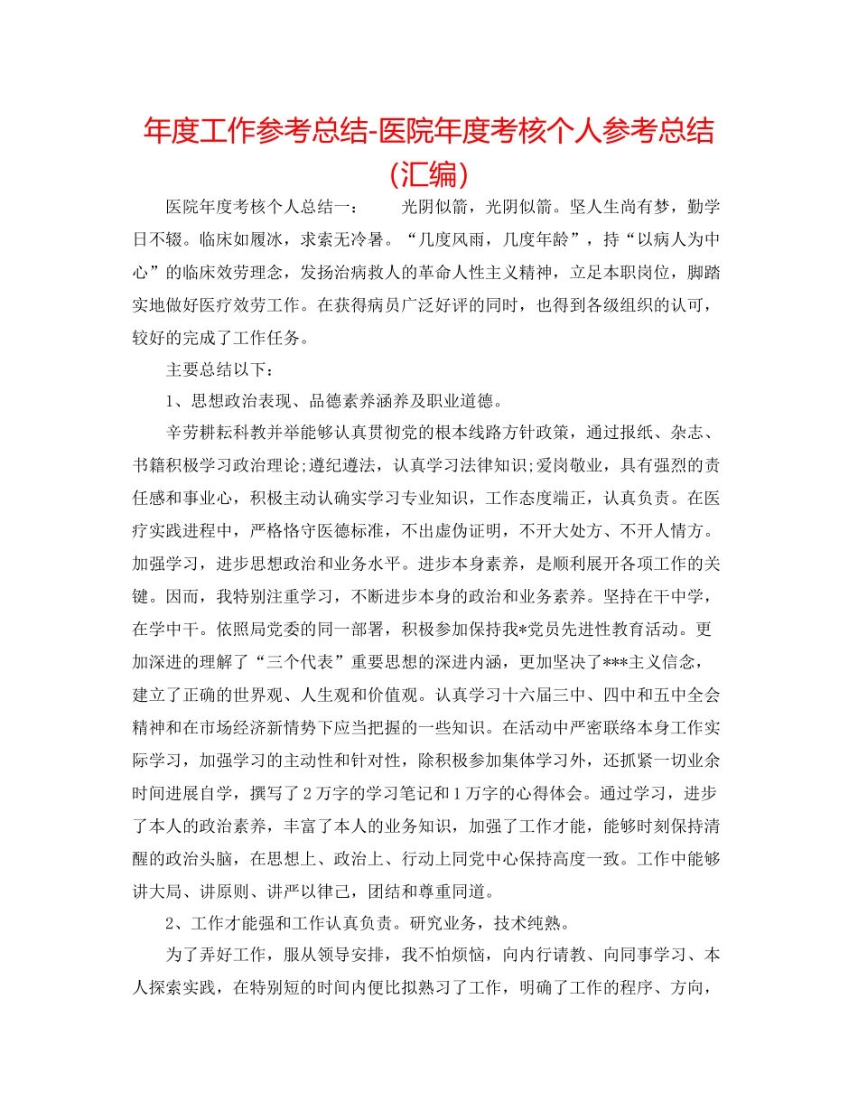 2021年度工作参考总结医院年度考核个人参考总结（汇编）_第1页