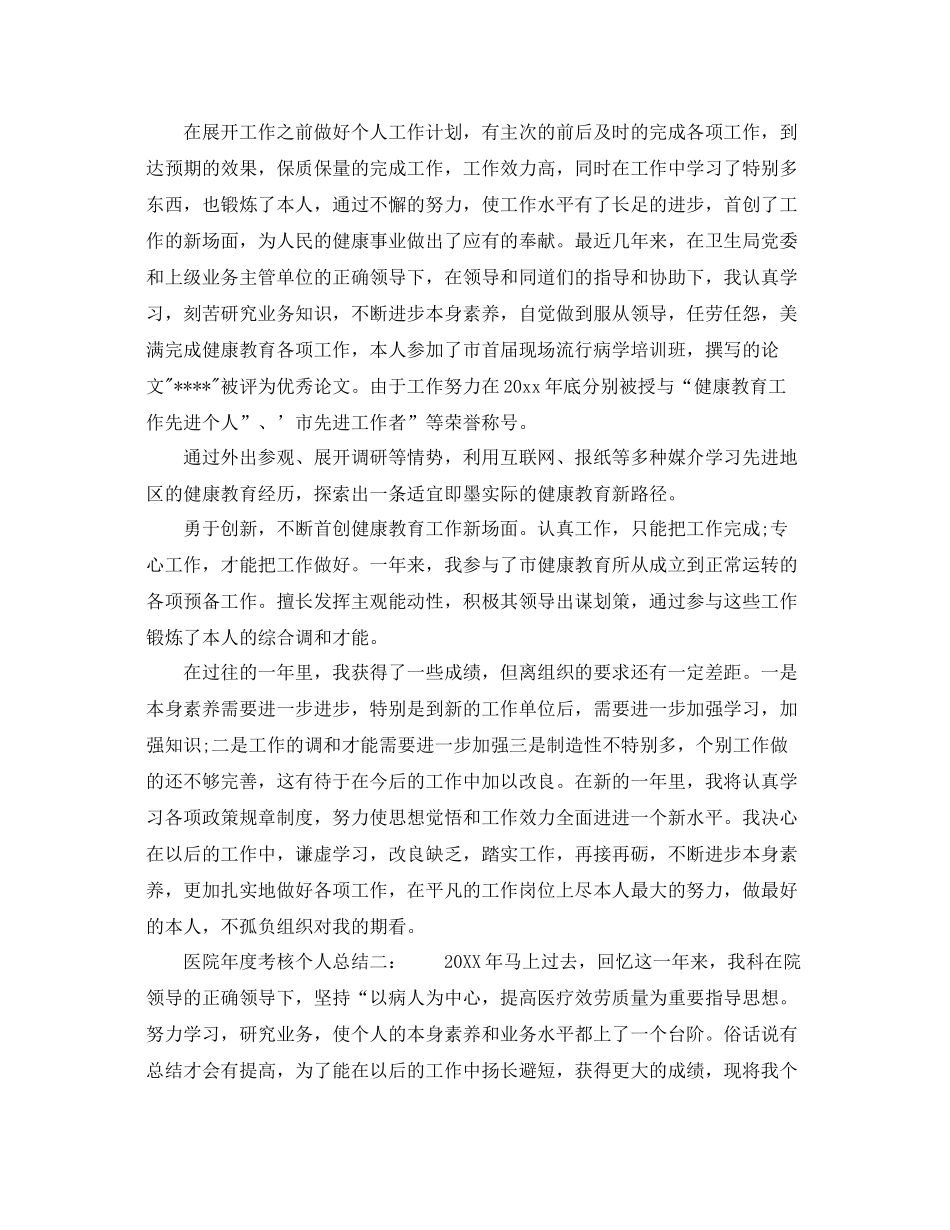 2021年度工作参考总结医院年度考核个人参考总结（汇编）_第3页