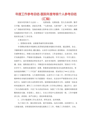 2021年度工作参考总结医院年度考核个人参考总结（汇编）