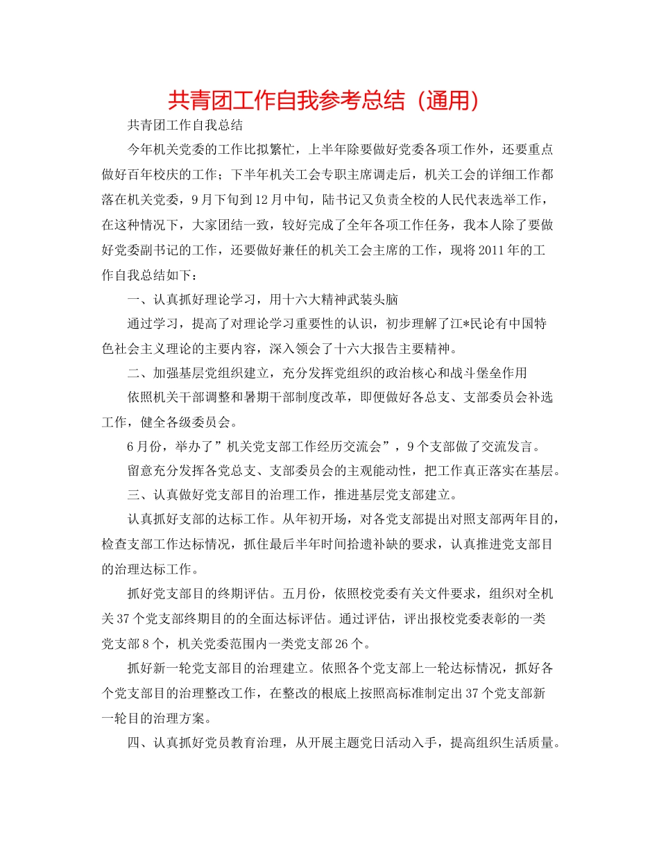 共青团工作自我参考总结（通用）_第1页