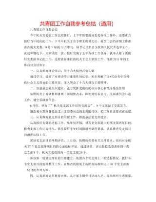 共青团工作自我参考总结（通用）