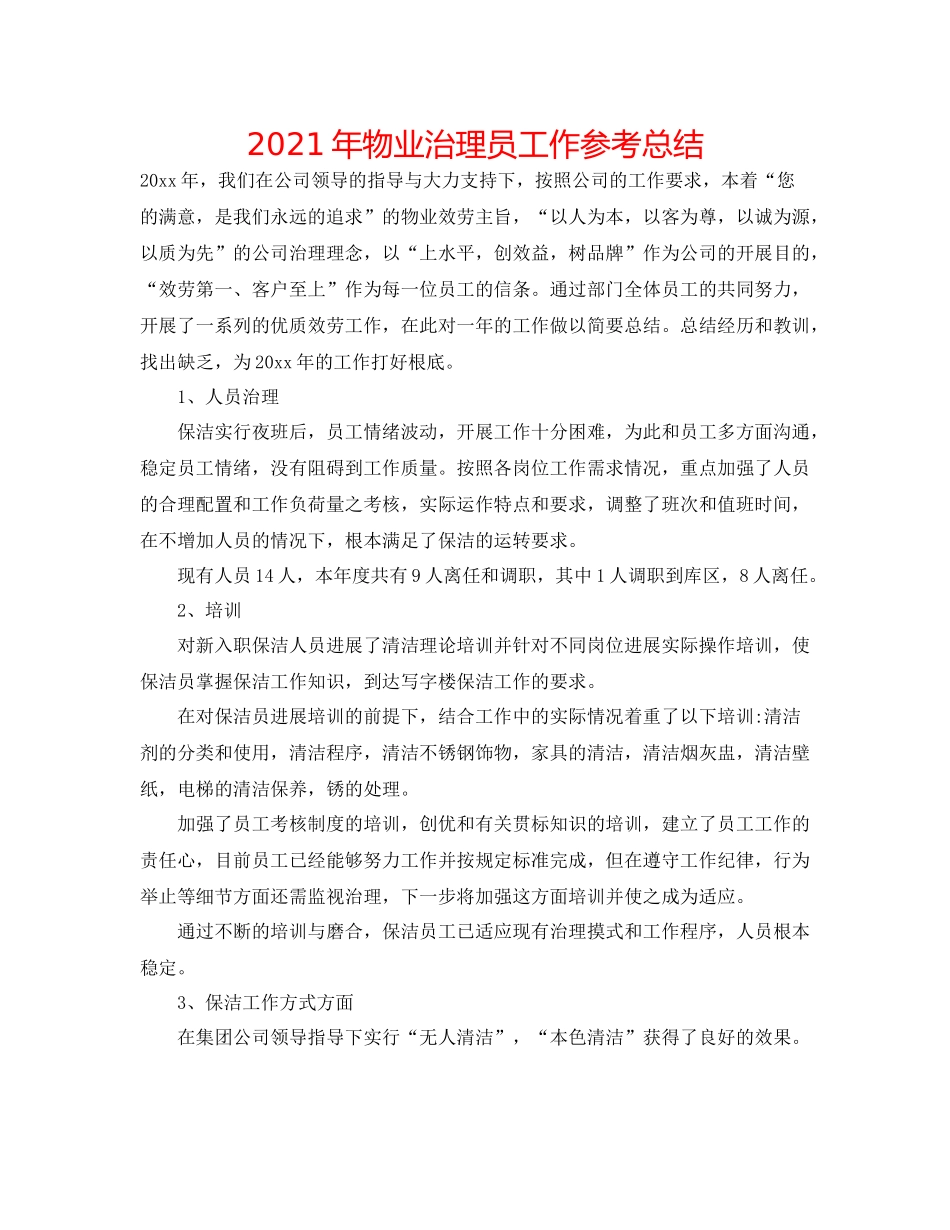 2021年物业管理员工作参考总结_第1页