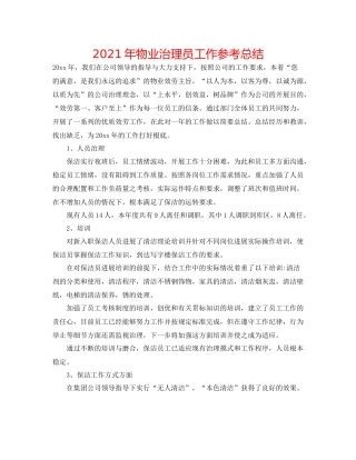 2021年物业管理员工作参考总结