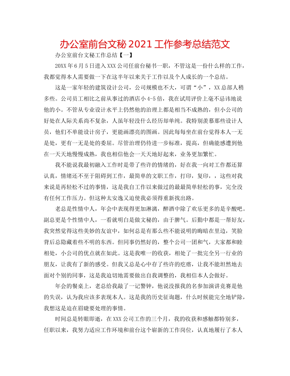 办公室前台文秘工作参考总结范文_第1页