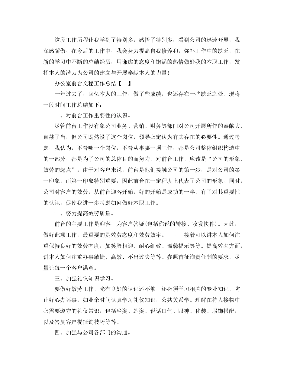 办公室前台文秘工作参考总结范文_第3页
