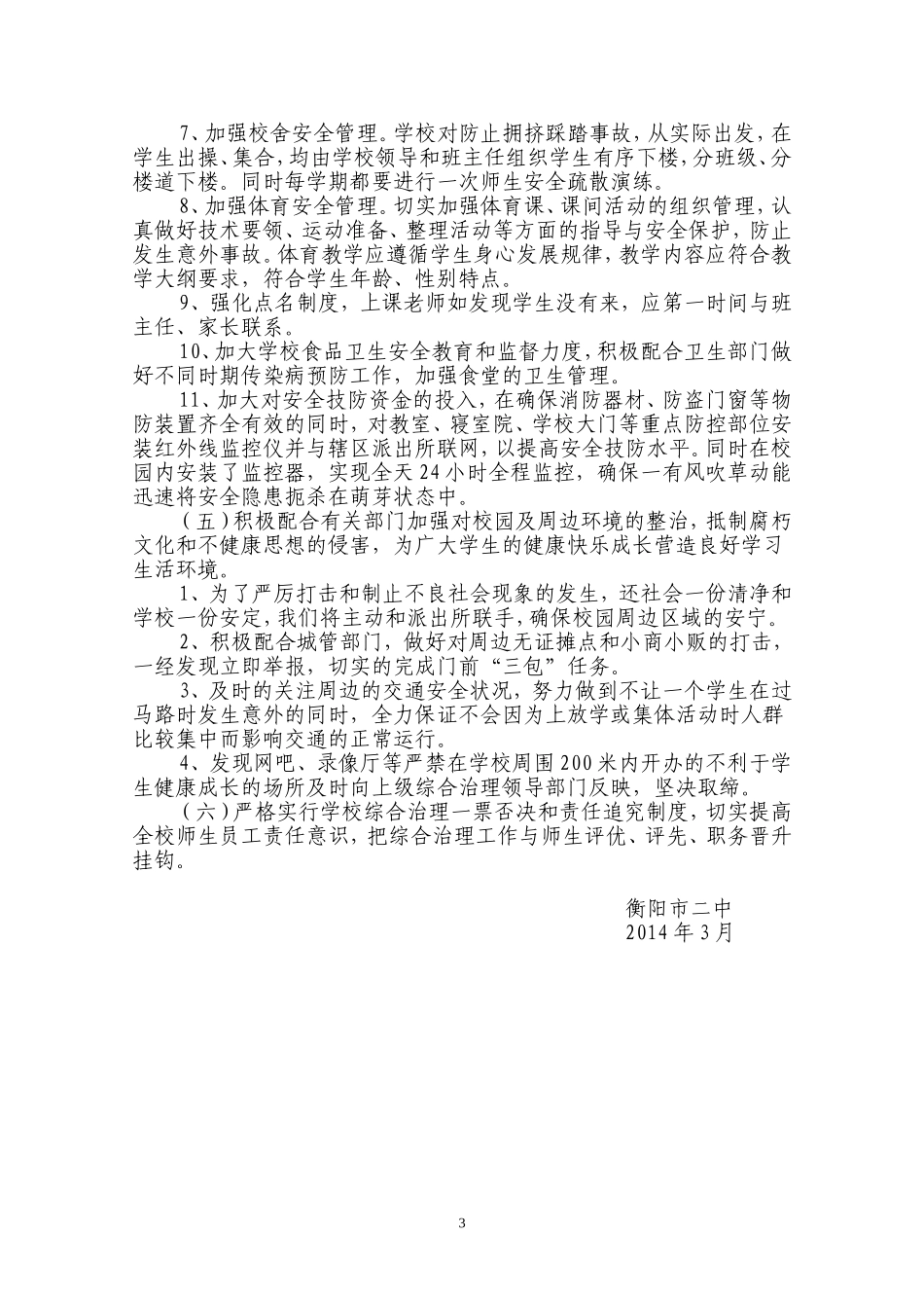 2014年学校综合治理工作计划_第3页