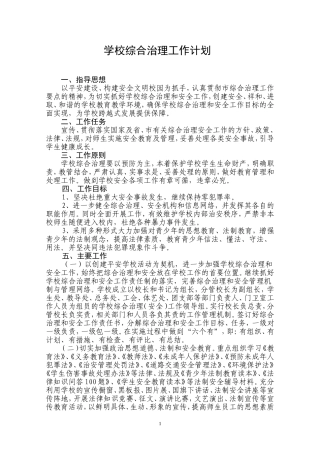 2014年学校综合治理工作计划
