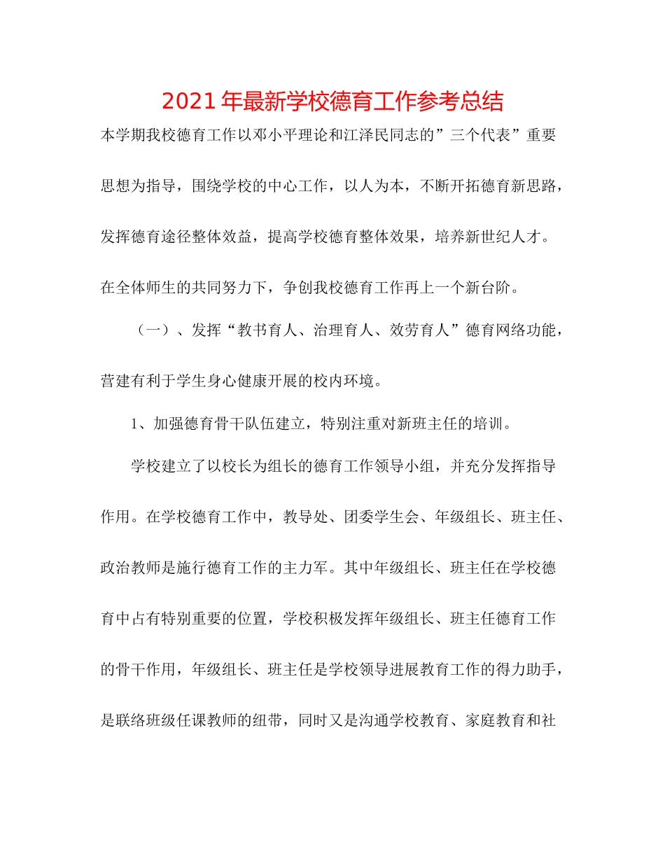 2021年学校德育工作参考总结_第1页