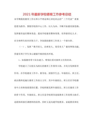 2021年学校德育工作参考总结