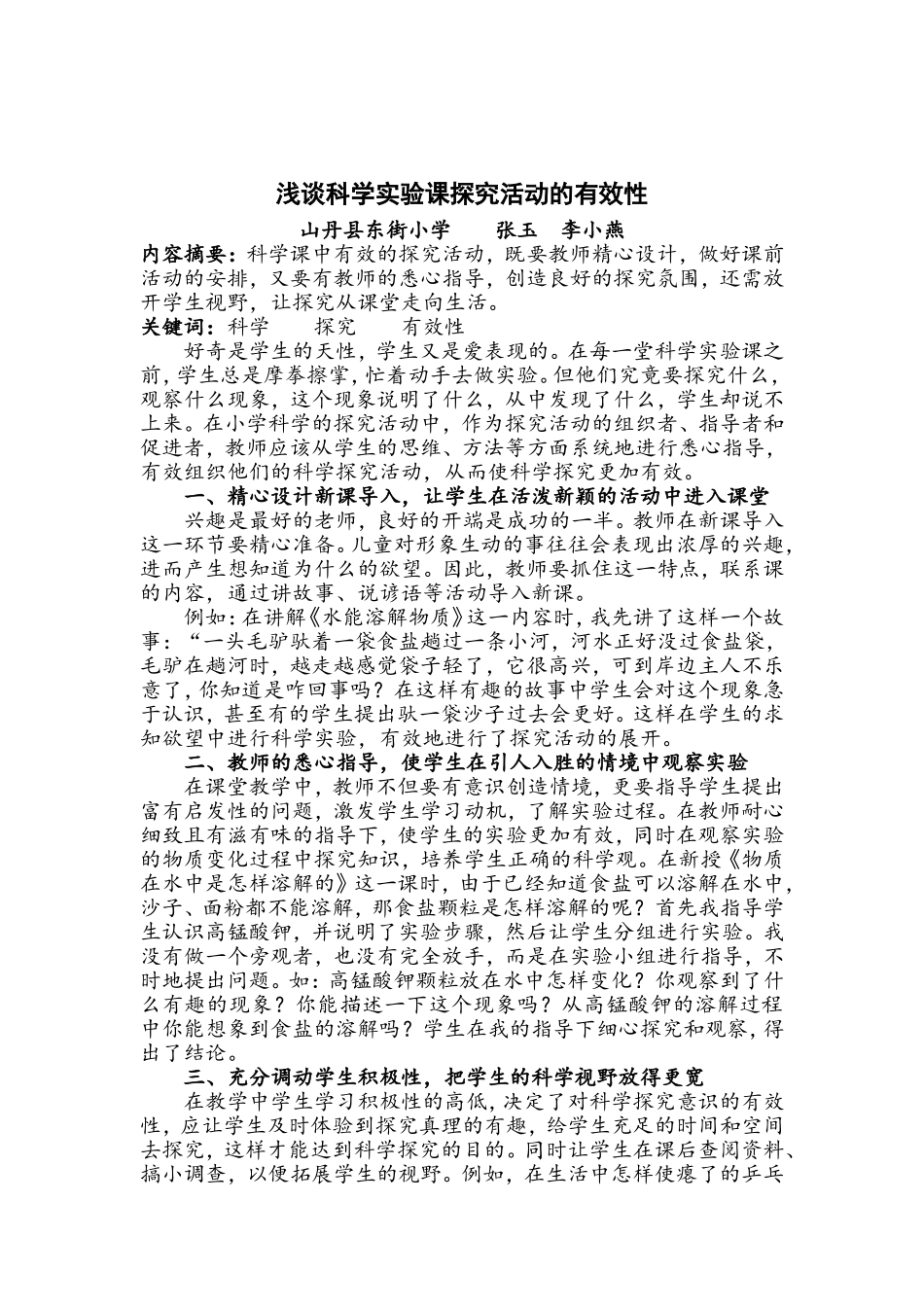浅谈科学实验课探究活动的有效性_第1页