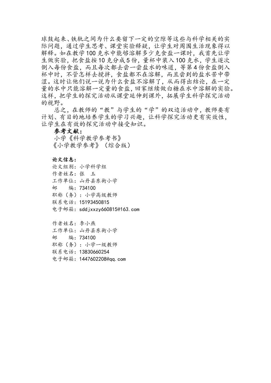 浅谈科学实验课探究活动的有效性_第2页