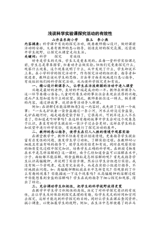 浅谈科学实验课探究活动的有效性