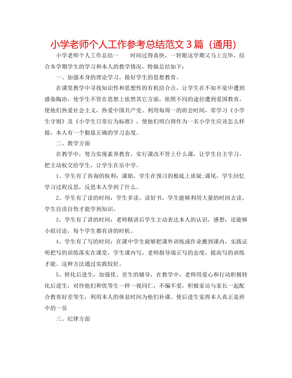 小学教师个人工作参考总结范文3篇（通用）_第1页