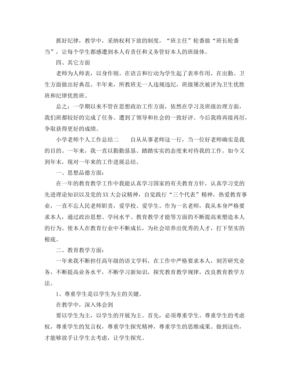 小学教师个人工作参考总结范文3篇（通用）_第2页