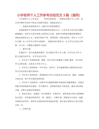 小学教师个人工作参考总结范文3篇（通用）
