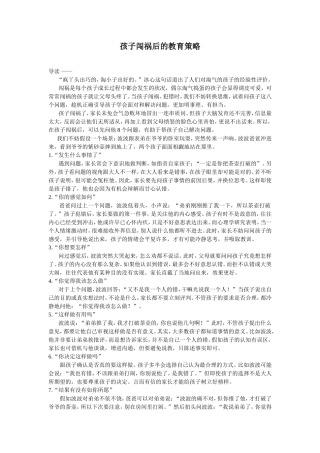 孩子闯祸后的教育策略