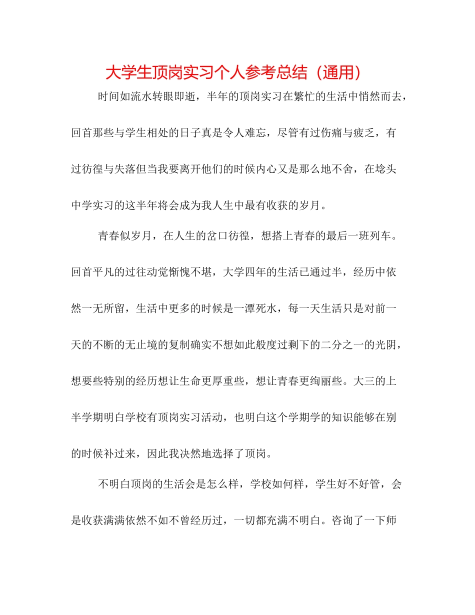 大学生顶岗实习个人参考总结（通用）_第1页