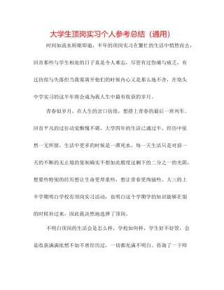 大学生顶岗实习个人参考总结（通用）