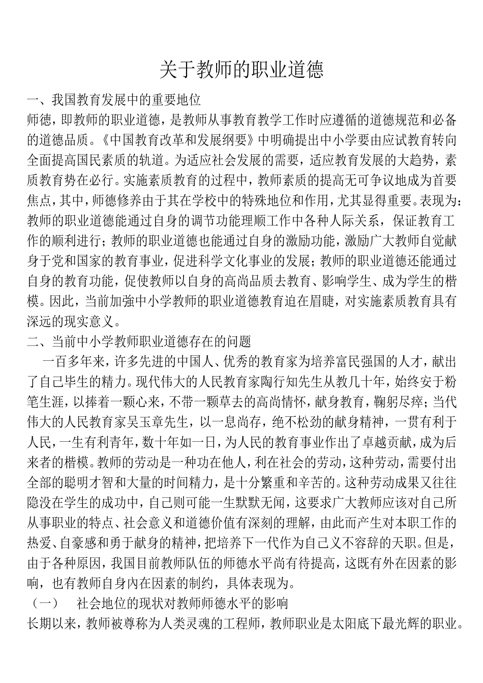 关于教师的职业道德_第1页