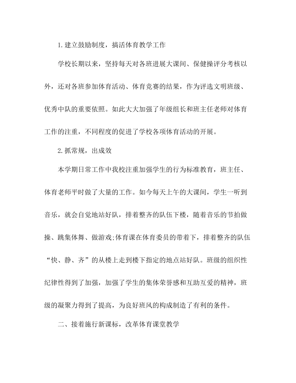 小学学校体育期末工作参考总结（通用）_第2页