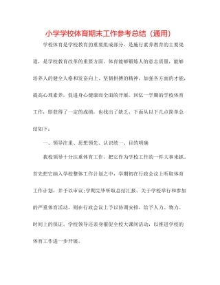 小学学校体育期末工作参考总结（通用）