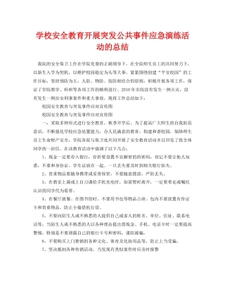 《安全管理文档》之学校安全教育开展突发公共事件应急演练活动的总结