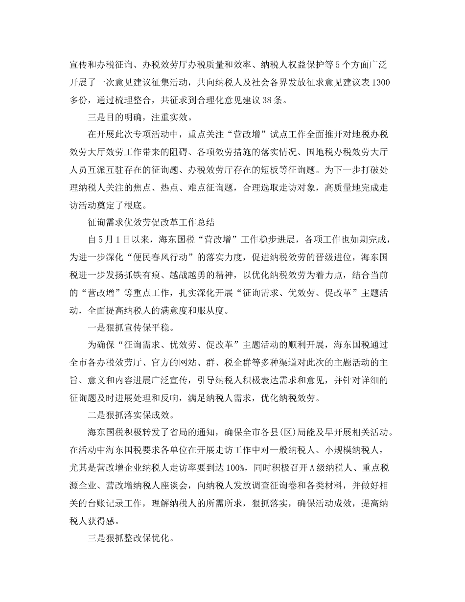 2021年工作参考总结问需求优服务促改革工作参考总结精选5篇_第3页